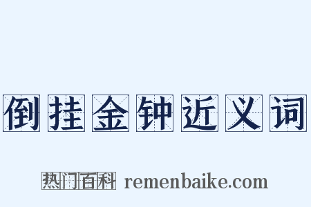 倒挂金钟近义词是什么意思的图片